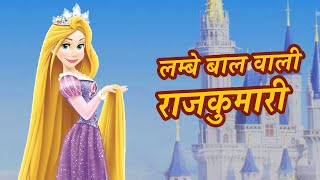 लम्बे बाल वाली राजकुमारी  Pariyon ki kahani  Best Hindi Fairy Tales Kids Cartoon  Hindi Kahaniya [upl. by Hamachi482]