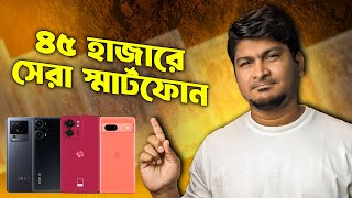 ৫০ থেকে ৬০ হাজার টাকার সেরা মোবাইল ২০২৩।Best 5G Smartphone Under 50000 to 60000 Taka in 2023। [upl. by Barrus219]