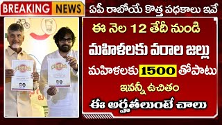 ap మహిళలకు గుడ్ న్యూస్ చెప్పిన పవన్ చంద్రబాబు  ఈనెల 12 తర్వాత నుంచి ఈ పథకాలు అమలు AP New Schemes [upl. by Elwina407]