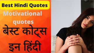 hindi quotes Best Quotes In hindi बेस्ट हिंदी कोट्स Be Inspired [upl. by Enaid610]