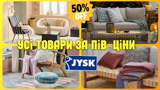 Jysk 😱 УСЕ ЗА ПОЛОВИНУ ЦІНИ 😱 Постіль рушники мебель подушки ✔ юск jysk знижки ціна ціни [upl. by Saref]