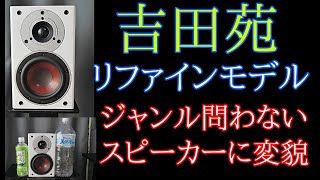 ♪HARD編 本日初登場！DALI ZENSOR PICO SE 吉田苑モデル 空気録音 最後に原曲あり EL34 真空管アンプ ニアフィールド向けのリファインモデル [upl. by Gussie]