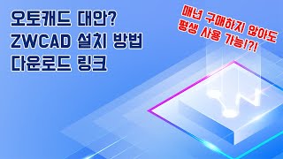 오토캐드 대안 ZWCAD 설치 방법 [upl. by Almeda]