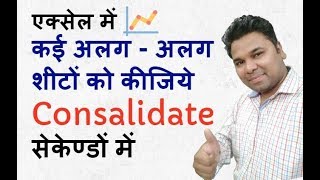 Consolidate Multiple Sheets into one in Excel in Hindi [upl. by Aneeroc]