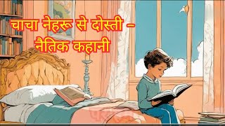 चाचा नेहरू से दोस्ती – नैतिक कहानी  moral of the story  kahaniya  cartoon  stories [upl. by Eidderf615]