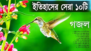 বাছাই করা সেরা ১০টি গজল  Evergreen Old is Gold Bangla Islamic Songs  Top 10 gojol [upl. by Erodaeht]