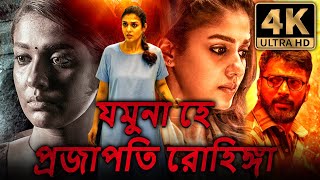 যমুনা হে প্রজাপতি রোহিঙ্গা Airaa বাংলা হরর ডাব করা সম্পূর্ণ মুভি  নয়নতারা কালাইয়ারাসন [upl. by Aihsemaj]