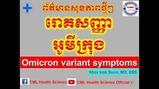 រោគសញ្ញាអូមីក្រុងOmicron variant symptoms l CML Health Science Official [upl. by Arytas]