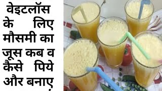 मौसमी का जूस कब और कैसे पिए वेटलॉस कम करें मौसमी का जूस पीकेmosmi ka juice [upl. by Osnohpla]