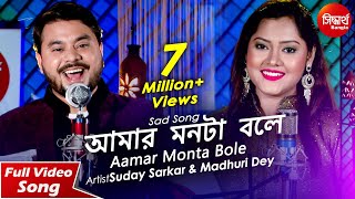 Aamar Monta Bole  Sad Bangla Song  Suday Sarkar amp Madhuri Dey  Siddharth Bangla [upl. by Herring]