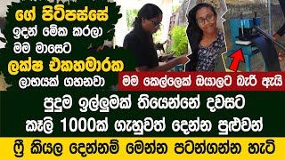 මම කෙල්ලෙක් වෙලත් මාසෙට ලක්ෂ එකහමාරක ලාභයක් ගහනවා  Nirudi Slippers [upl. by Cristoforo]