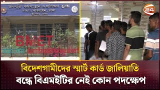 অবৈধভাবে ৪ হাজার স্মার্ট কার্ড তৈরি করেন বিএমইটির দুই কর্মচারী অনিয়ম বন্ধে নেই কোন পদক্ষেপ  BMET [upl. by Nadiya]