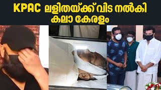 KPAC ലളിതയ്ക്ക് വിട നൽകി കലാ കേരളം  Kerala bids tearful farewell to veteran actress KPAC Lalitha [upl. by Rasure]