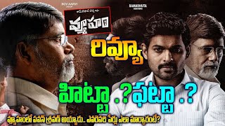 Vyuham Movie ReviewVyuham Public Talkవ్యూహం రివ్యూVyuham Movie Pulic ReviewNaya News [upl. by Maier]