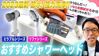 【結局何が良い？】節水・洗浄力共に優れる最新のおすすめシャワーヘッドをご紹介！ [upl. by Ailati]