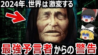 【ゆっくり解説】最強預言者ババ・ヴァンガ、2024年プーチン暗◯を予言！？世界は大きく動き始める！？そして彼女が見た3000年後の人類の未来とは！？【都市伝説】 [upl. by Enitsirhk]