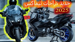 yamaha 2025 TMAX Tech MAX new 🔥🔥560cc واخير جديد تيماكس [upl. by Aiykan]