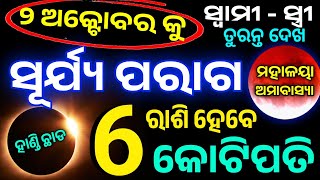 2 October 2024 Surya grahan ସୂର୍ଯ୍ୟ ପରାଗ ୨୦୨୪୫ଟି ରାଶି କୋଟିପତି  Solar Eclipse 2024  Rashifalaodia [upl. by Gerger]