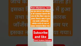 Widal Test विडाल परीक्षण पढ़ोgk gk जनरलनॉलेज [upl. by Ylliw]