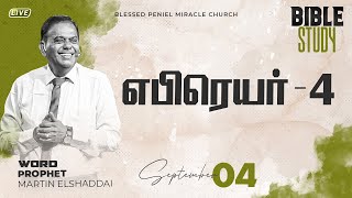 Bible Study 04 September 2024  எபிரெயர் 4  Prophet Martin Elshaddai [upl. by Aekim]