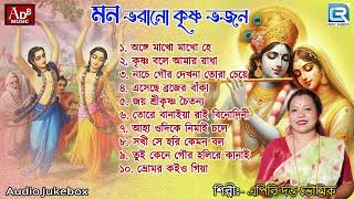 মন ভরানো কৃষ্ণ ভজন  সকালের ভজন  কৃষ্ণের গান  Mon Bhorano Krishna Bhajan  Apily Dutta Bhowmick [upl. by Fe]