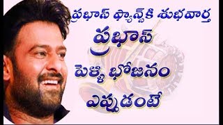 Prabhas marriage latest news│exclusive report on Prabhas marriage │Prabhas latest updates│ [upl. by Assennev427]