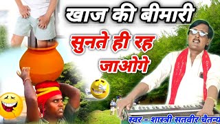 वायरल किस्सा  दुनिया दीवानी जा खाज की बीमारी  khaj ki bimari shastri satveer Chaitanya ✓ [upl. by Learsi746]