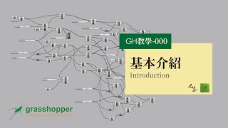 Grasshopper教學000基本介紹 Introduction [upl. by Kolb554]