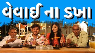 વેવાઈ ના ડખા । Khajur Bhai Jigli and Khajur  Veval na dakha  Nitin Jani New Comedy Video Khajur [upl. by Tammara464]