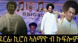 ደርፊ Kiros Alemayo ብ Kiflom Ykealo In Denver Colorado [upl. by Hau130]