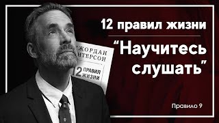 Как научиться слушать других людей quot12 правил жизниquot Джордана Питерсона [upl. by Bluhm346]