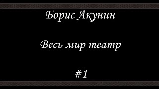 Весь мир театр  1  Борис Акунин  Книга 13 [upl. by Tamas]