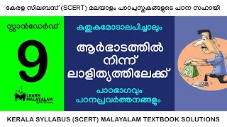 Std 9 മലയാളം  ആർഭാടത്തിൽ നിന്ന് ലാളിത്യത്തിലേക്ക് Class 9  Aarbhadathil ninnu lalithyathilekku [upl. by Strander]