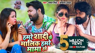 Video  Samar Singh  Kavita Yadav  हमरे शादी के मालिक हमरे मामा हवे  Bhojpuri Songs New [upl. by Zhang629]