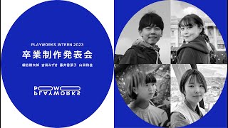 PLAYWORKS｜INTERN 2023 卒業制作発表会 [upl. by Ahsemad701]