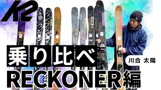 【2425：RECKONER COLLECTIONS】 乗り比べたよ‼ライダーインプレッション by 川合太陽 k2skis k2boots K2SkisJapan [upl. by Buckler783]