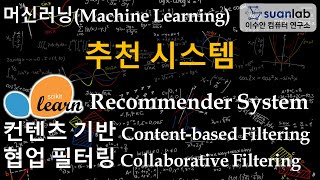 추천 시스템 Recommender System [upl. by Eicyaj]