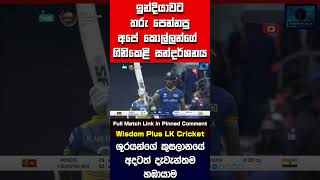 Sri Lanka Vs India  SL Best Chase CT  ඉන්දියාවට තරු විසිවෙන්න ගහපු 2017 Champions Trophy Match එක [upl. by Irahcaz]