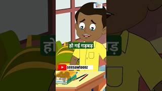 अब गन्नू क्या करेगा  Moral Story  youtubeshorts shortvideo shorts shortsviral [upl. by Christen]