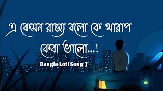 A kemon rajjo bolo এ কেমন রাজ্য বলো কে খারাপ কেবা ভালোBangla Lofi Song ASIF LOFI 11592024 [upl. by Merriott]