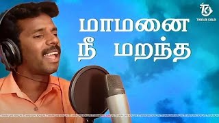 Thanjai Kalai Kuralil  Mamanai Nee Marantha Song  Melody Kadhal😔Soga Padal  Thanjai Kalai Audios [upl. by Creath]