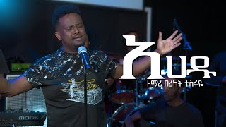 Bereket Tesfaye አሀዱ እላለለው Ahadu Elalew በረከት ተስፋዬ Ahadu Elalew Cover Dereje Kebede [upl. by Gebhardt]