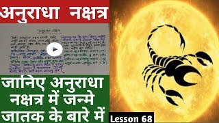 Lesson 68 – अनुराधा नक्षत्र जातक Anuradha nakshatra ka fal people born in anuradha nakshatra [upl. by Etnuaed]