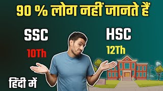 Higher secondary school certificatesenior secondary certificateHSSC and Ssc क्या होता है in educa [upl. by Keryt]