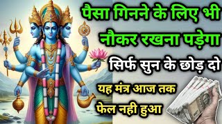 💸पैसा💰गिनने के लिए भी नौकर रखना पड़ेगा। श्री विष्णु मंत्र। Vishnu Mantra। विष्णु Vishnu [upl. by Inaja]