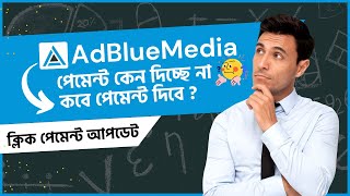 AdBlueMedia পেমেন্ট কেন দিচ্ছে না  AdBlueMedia কবে পেমেন্ট দিবে  Click Worker ক্লিক পেমেন্ট আপডেট [upl. by Elletsyrk832]