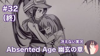 【冴えない実況】Absented Age  アブセンテッドエイジ 幽玄の章［その32（終）］ [upl. by Boak200]