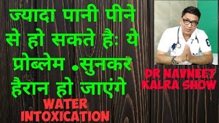 water intoxication ज्यादा पीना भी घातक हो सकता हैः सुनकर हैरान हो जाएंगे [upl. by Ahsiekit]