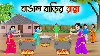 বাঙাল বাড়ির রান্না  Bengali Moral Stories Cartoon  Bangla Golpo  Thakumar Jhuli  অচেনা Golpo [upl. by Einot]