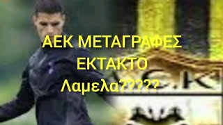 ΑΕΚ ΜΕΤΑΓΡΑΦΕΣ ΕΚΤΑΚΤΟ Erik Lamela μας ειρθες κ εσύ μάλλον 1372024 aek football αεκ [upl. by Animsay923]